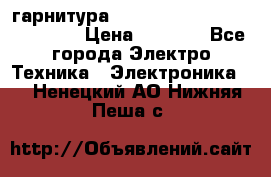 Bluetooth гарнитура Xiaomi Mi Bluetooth Headset › Цена ­ 1 990 - Все города Электро-Техника » Электроника   . Ненецкий АО,Нижняя Пеша с.
